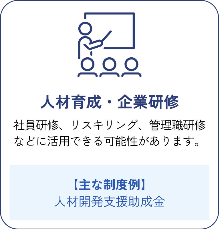 人材育成・企業研修