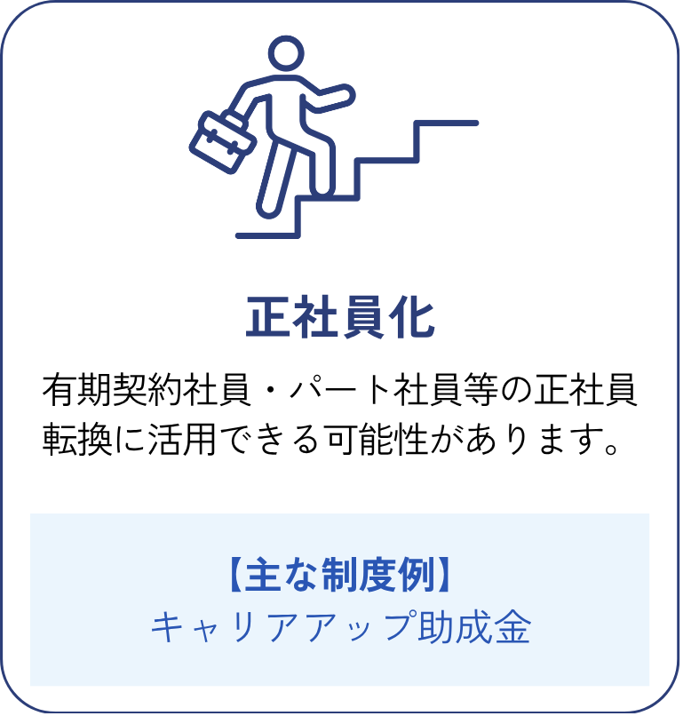 正社員化