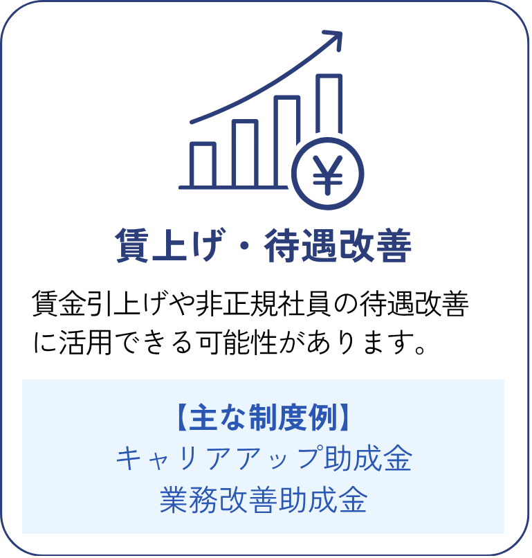賃上げ・待遇改善