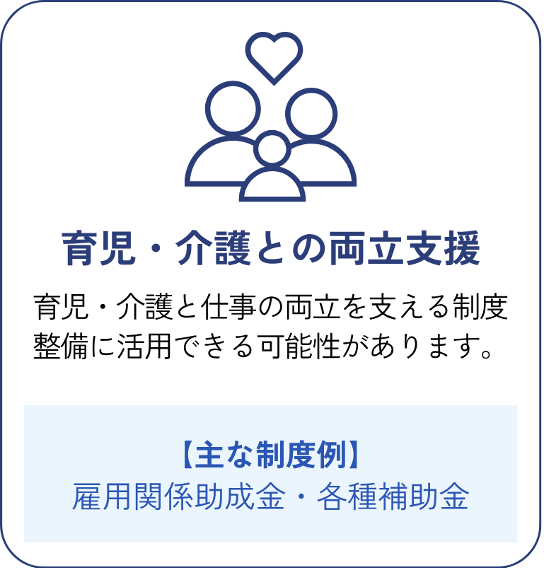 育児・介護との両立支援
