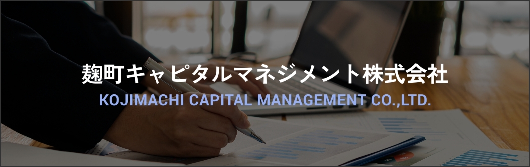 越町キャピタルマネジメント株式会社 KOJIMACHI CAPITAL MANAGEMENT CO., LTD.
