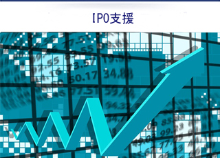 IPO支援